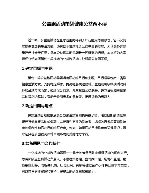 公益跑活动策划健康公益两不误