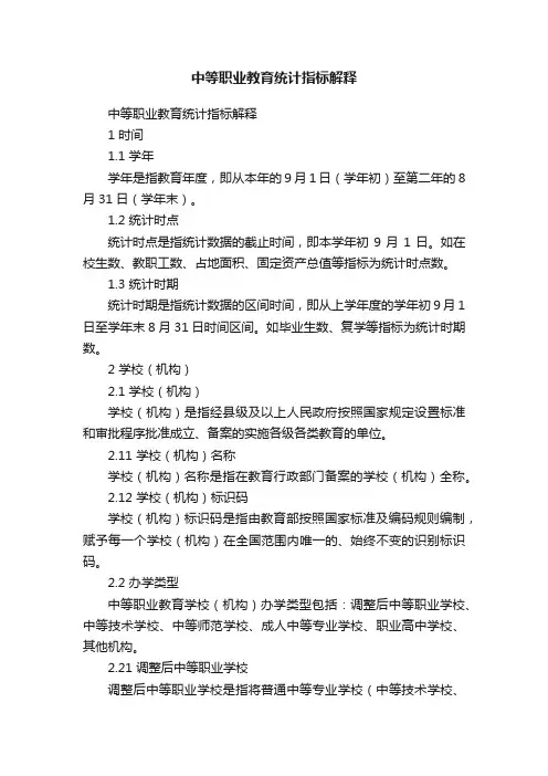 中等职业教育统计指标解释