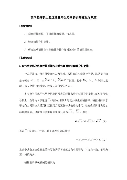 在气垫导轨上验证动量守恒定律和研究磁阻尼效应