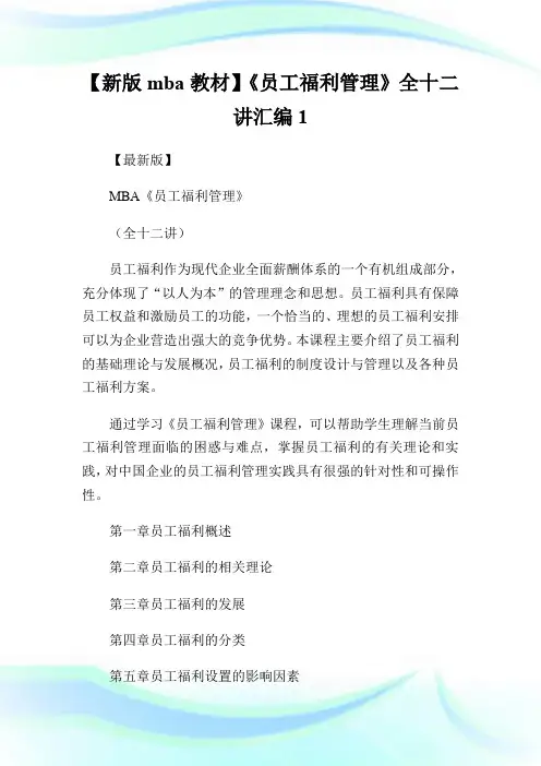 【新版mba教材】《员工福利管理》全十二讲汇编1.doc