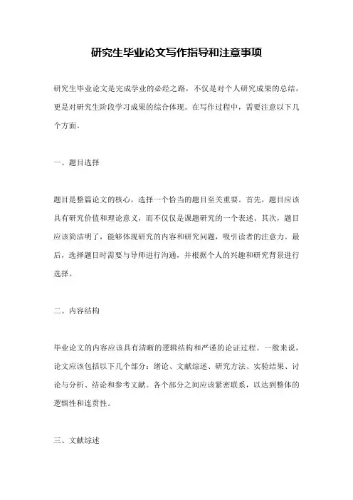 研究生毕业论文写作指导和注意事项