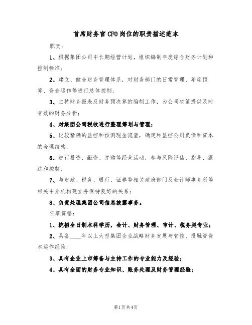 首席财务官CFO岗位的职责描述范本（2篇）