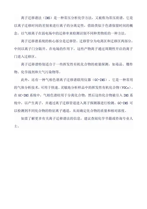 离子迁移谱法