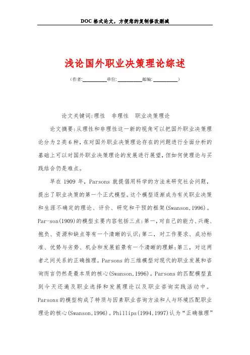 浅论国外职业决策理论综述