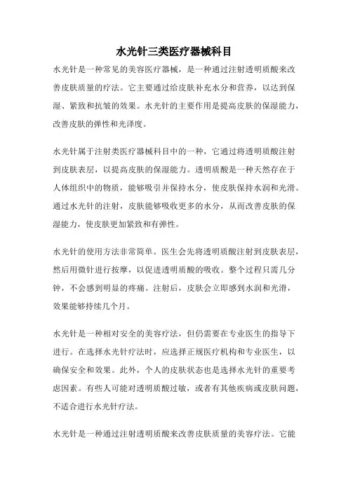水光针三类医疗器械科目