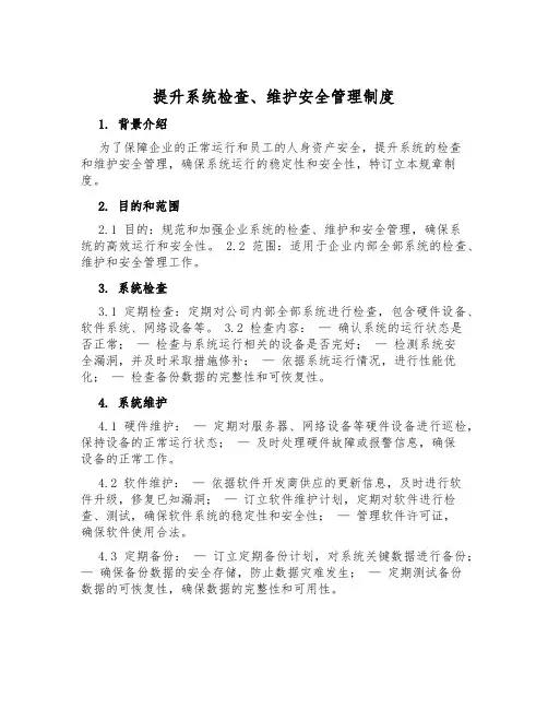 提升系统检查、维护安全管理制度