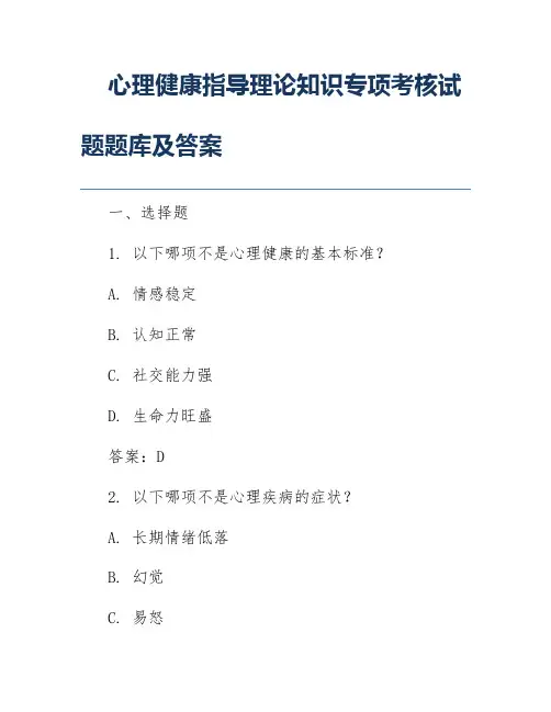 心理健康指导理论知识专项考核试题题库及答案