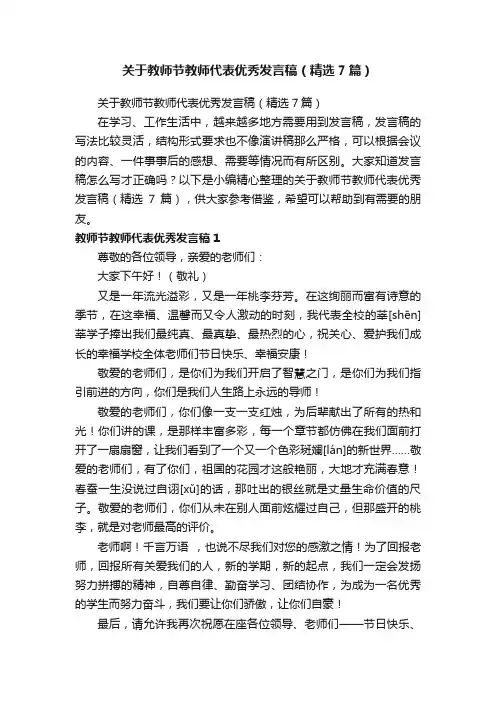 关于教师节教师代表优秀发言稿（精选7篇）