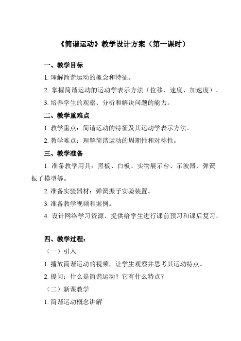 《主题四第一节简谐运动》教学设计教学反思-2023-2024学年中职物理高教版机械建筑类