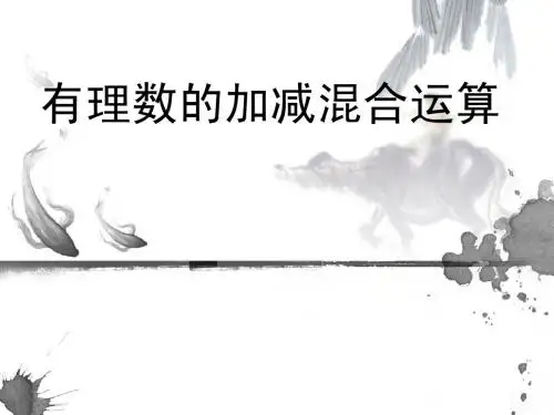有理数的加减混合运算