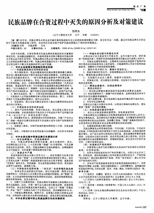 民族品牌在合资过程中灭失的原因分析及对策建议