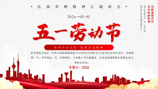 五一劳动节弘扬劳模精神PPT