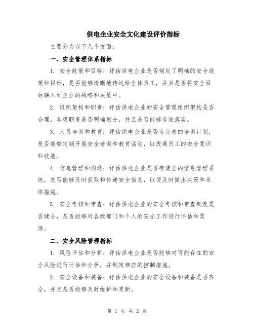 供电企业安全文化建设评价指标