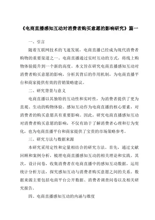 《电商直播感知互动对消费者购买意愿的影响研究》范文