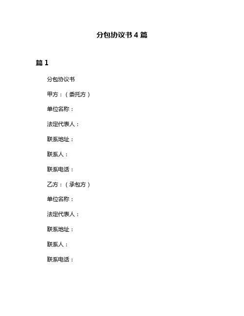 分包协议书4篇