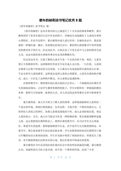 童年的秘密读书笔记优秀8篇