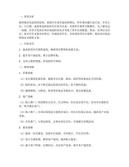 收尾车位销售方案