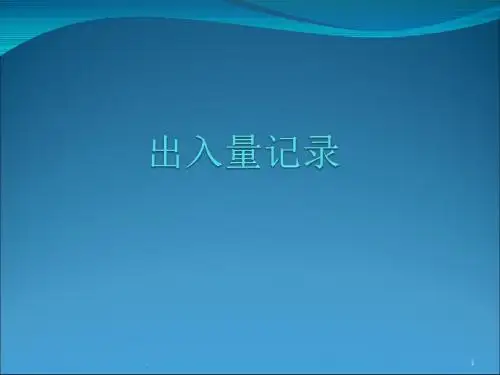 出入量记录