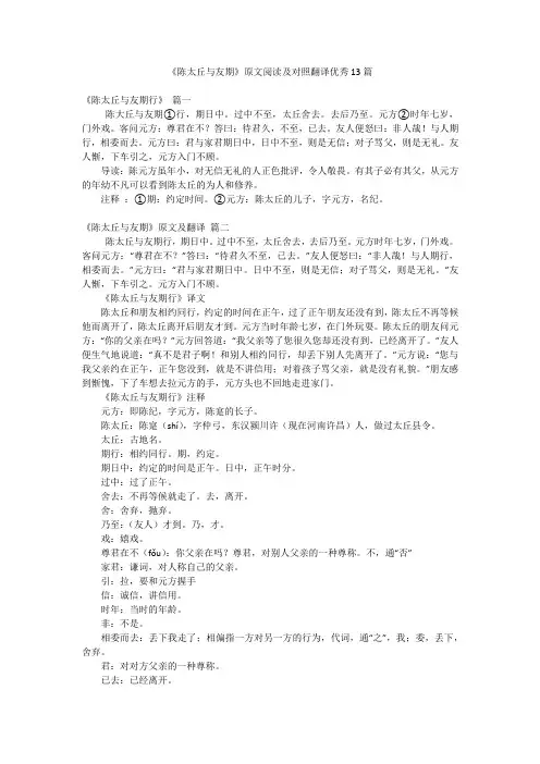 《陈太丘与友期》原文阅读及对照翻译优秀13篇
