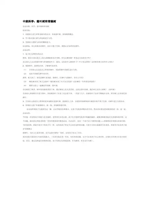 幼儿园中班科学教案-落叶树和常绿树