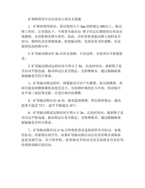 矿筛在使用过程中必须要注意的七项安全措施