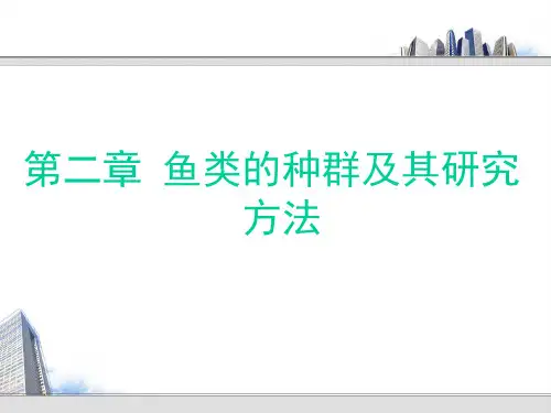 渔业资源与渔场学课件-第2章 鱼类的种群及其研究方法(专业知识模板)