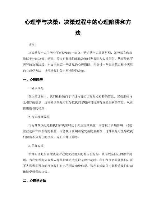 心理学与决策：决策过程中的心理陷阱和方法