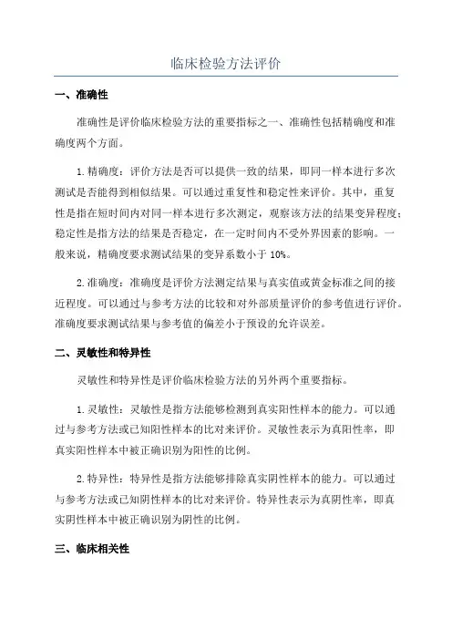 临床检验方法评价