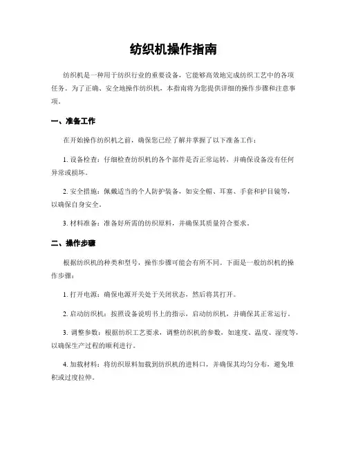 纺织机操作指南