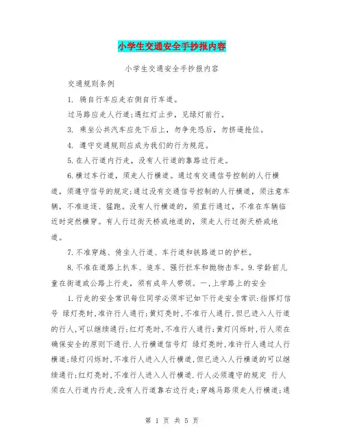 小学生交通安全手抄报内容【可编辑版】
