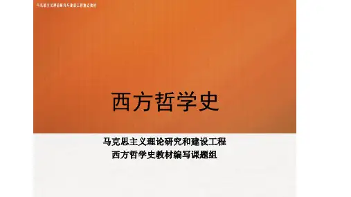 西方哲学史 马工程 导论