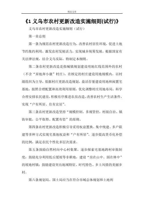 《1义乌市农村更新改造实施细则(试行)》