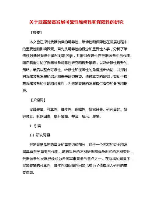 关于武器装备发展可靠性维修性和保障性的研究