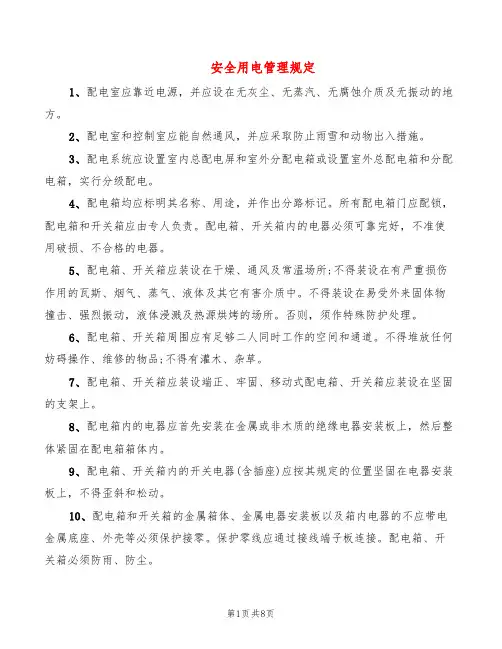 安全用电管理规定(4篇)