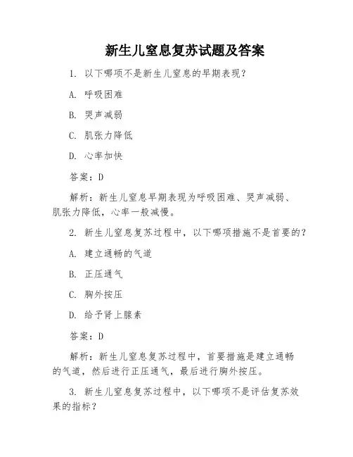 新生儿窒息复苏试题及答案