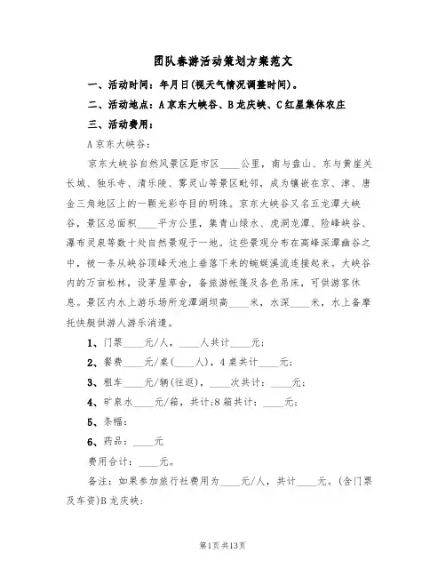 团队春游活动策划方案范文(四篇)