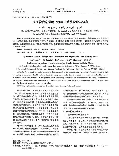 液压轮胎定型硫化机液压系统设计与仿真