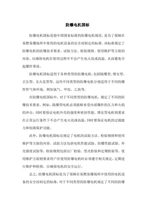 防爆电机国标