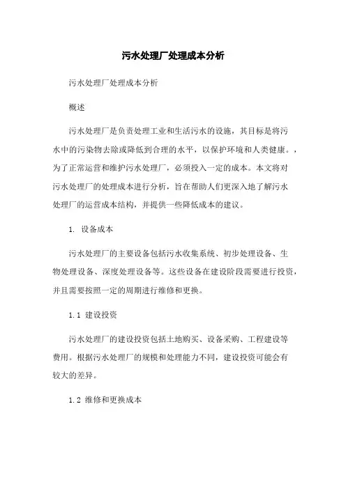 污水处理厂处理成本分析