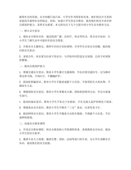 对小学生安全教育方法