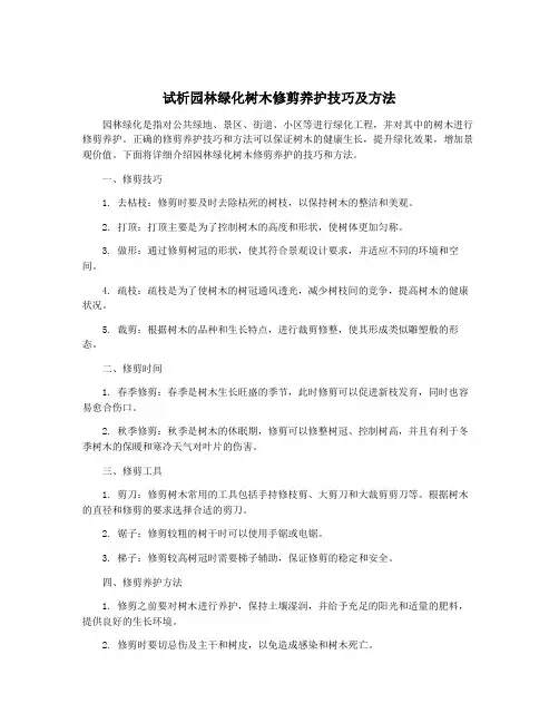 试析园林绿化树木修剪养护技巧及方法