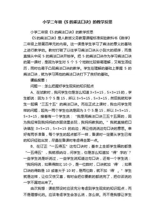 小学二年级《5的乘法口诀》的教学反思