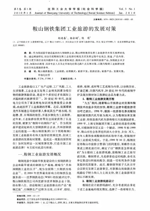 鞍山钢铁集团工业旅游的发展对策
