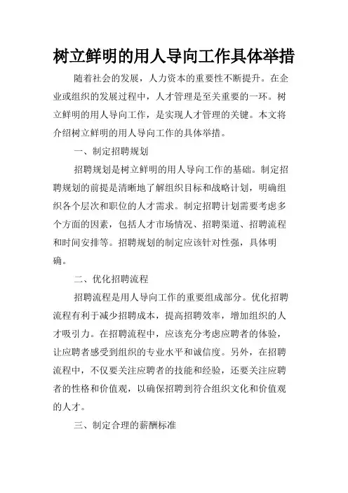 树立鲜明的用人导向工作具体举措