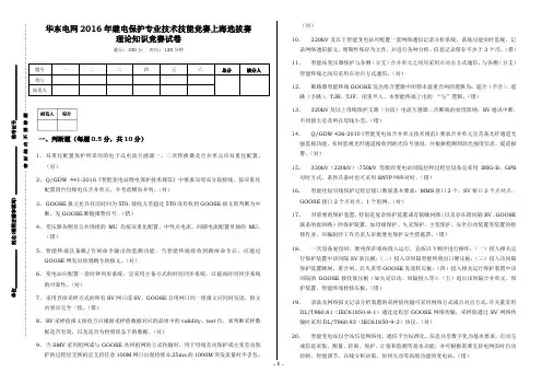华东电网2016年继电保护专业技术技能竞赛上海选拔赛-理论知识竞赛试卷(带答案)