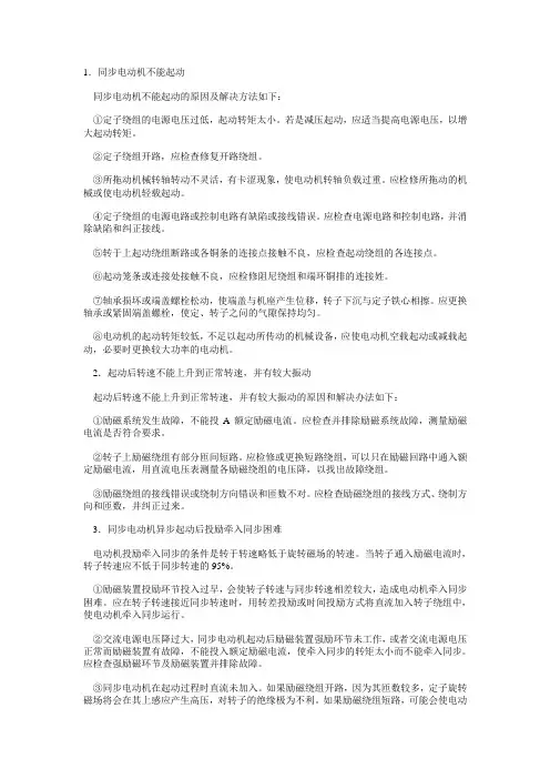 电气——同步电动机故障