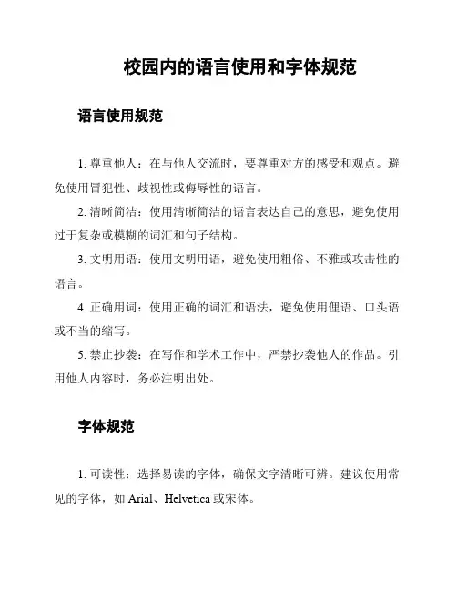 校园内的语言使用和字体规范