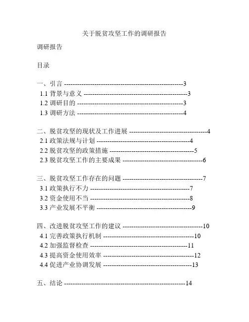 关于脱贫攻坚工作的调研报告