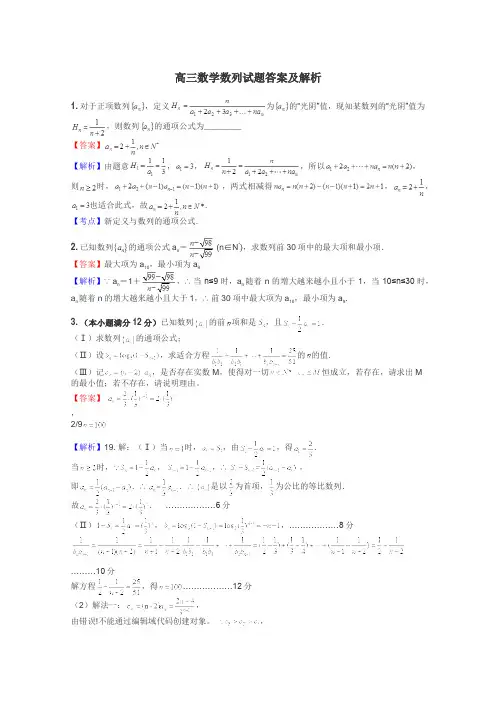 高三数学数列试题答案及解析
