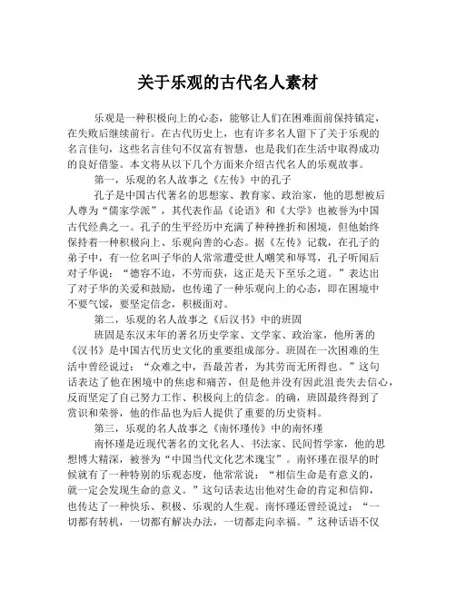 关于乐观的古代名人素材